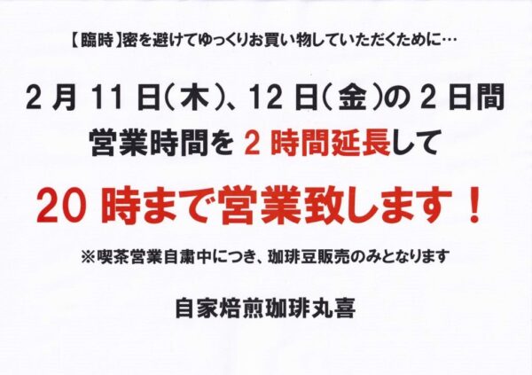 自家焙煎珈琲丸喜 臨時営業時間延長のお知らせ