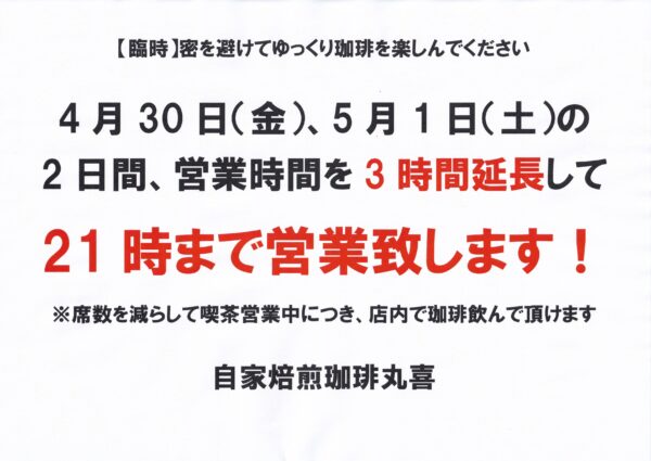 よるまるき 営業時間3時間延長