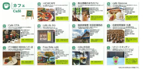 半田めぐりんMAP カフェカテゴリーの掲載店