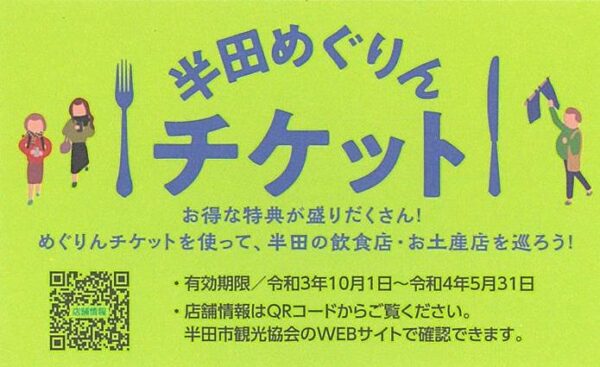 半田めぐりんチケット