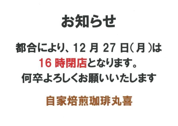 半田市 自家焙煎珈琲丸喜 12月27日(月)の臨時営業時間変更