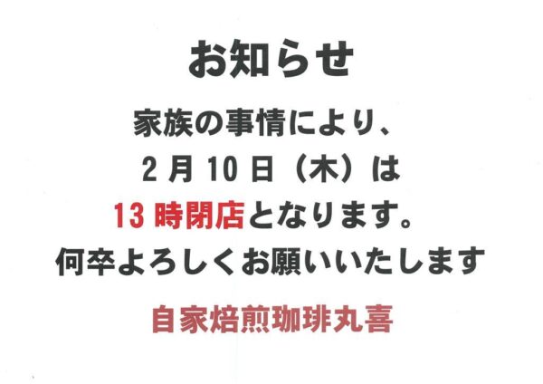 自家焙煎珈琲丸喜 2月10日(木)の営業時間変更のお知らせ