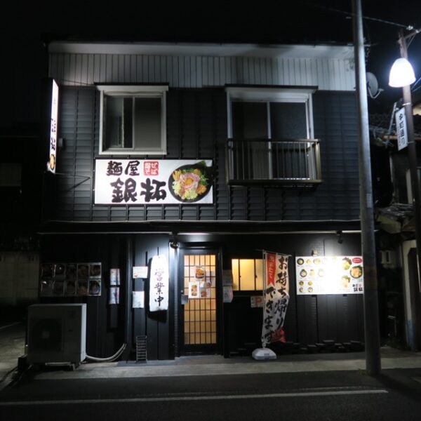 半田市 麺屋銀拓