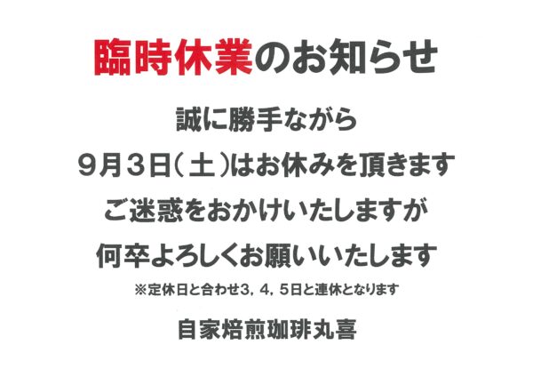 自家焙煎珈琲丸喜の臨時休業のお知らせ