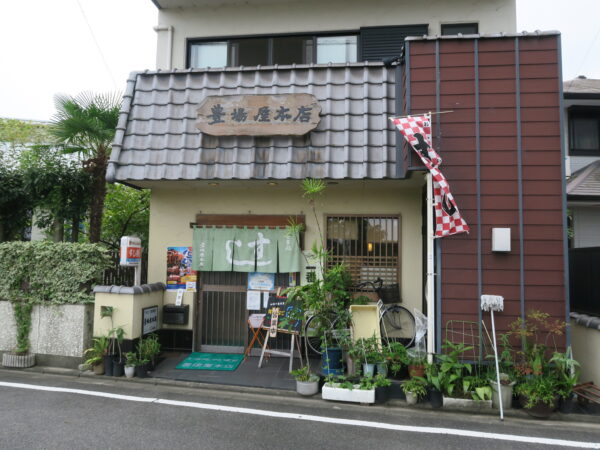 半田市 豊場屋本店