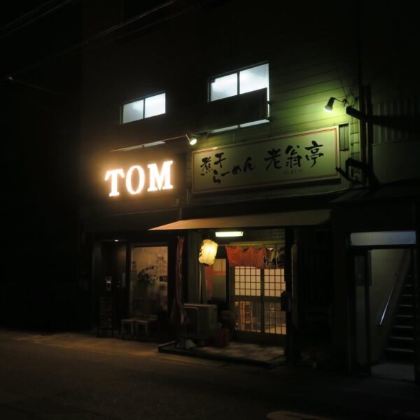 半田市 定食屋TOM 外観2