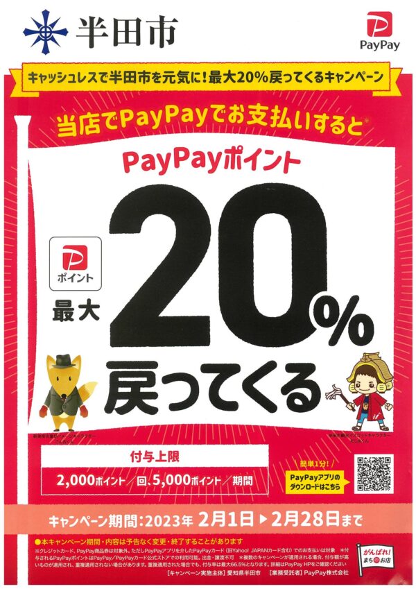 半田市 paypay キャンペーン