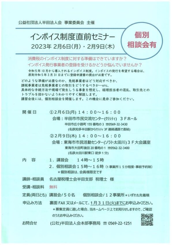 半田法人会 インボイス制度直前セミナー チラシ