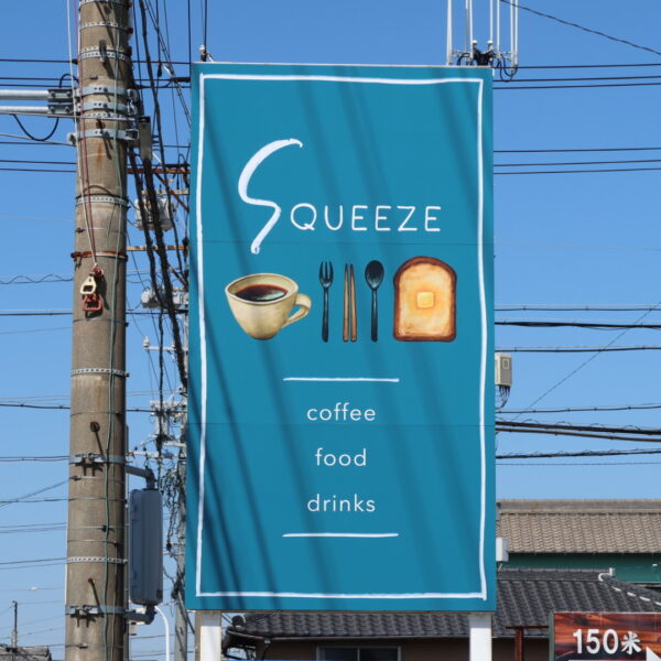 常滑市新明町 SQUEEZE(スクイーズ) 看板