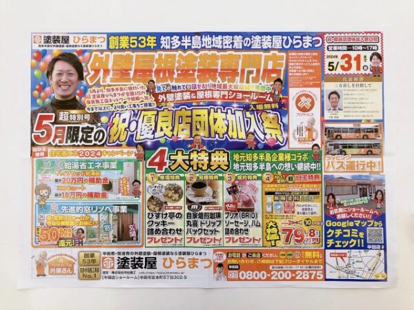 半田市 新聞折込チラシ 塗装屋ひらまつ 自家焙煎珈琲丸喜 表