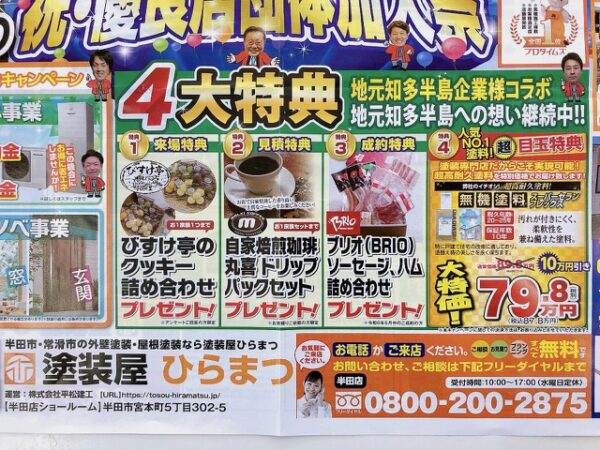 半田市 新聞折込チラシ 塗装屋ひらまつ 自家焙煎珈琲丸喜
