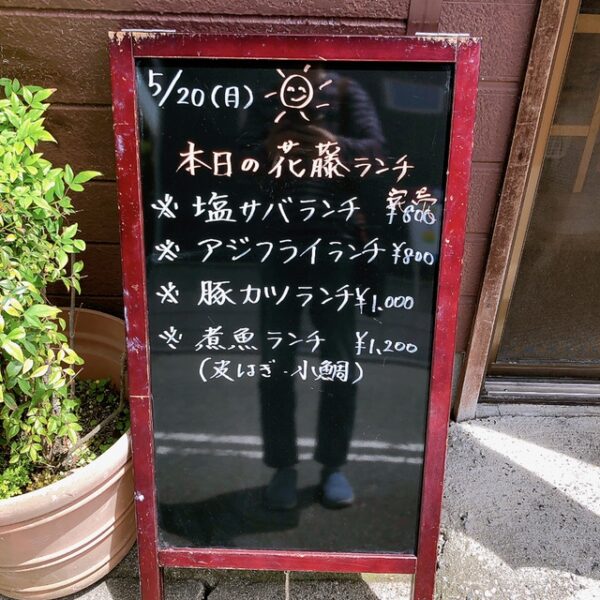 半田 大衆居酒屋花藤 ランチメニュー看板