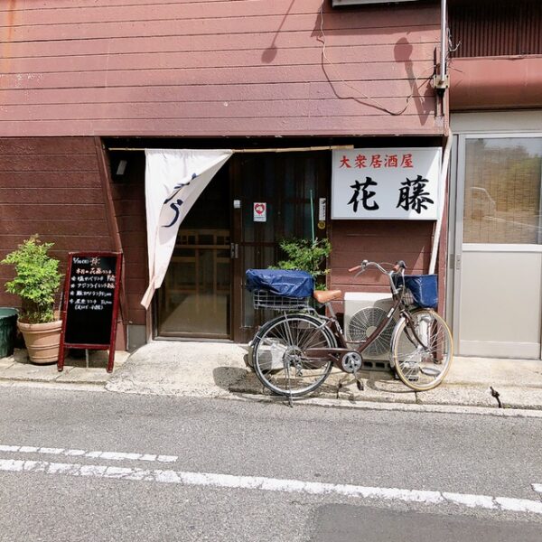 半田 大衆居酒屋花藤