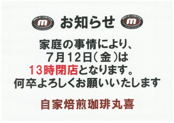 家庭の事情 自家焙煎珈琲丸喜