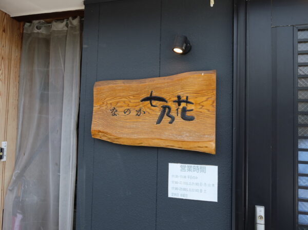 半田市成岩本町 七乃花 外観