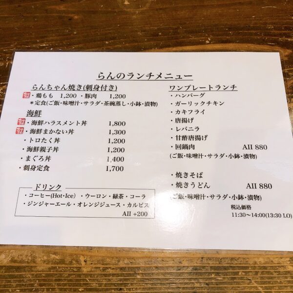 半田市東郷町 居酒屋らん ランチメニュー