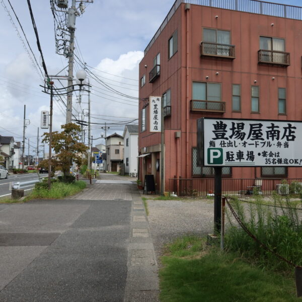 豊場屋 南店 外観1