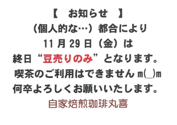 自家焙煎珈琲丸喜
