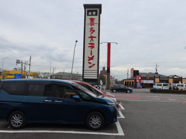 喜多方ラーメン高蔵 半田店