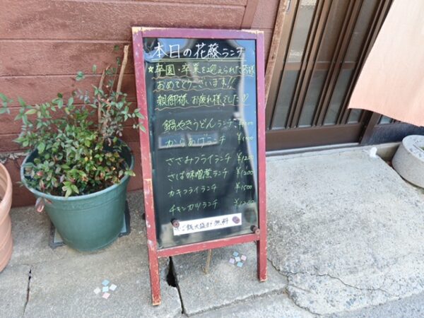 半田市 大衆居酒屋 花藤 ランチメニュー