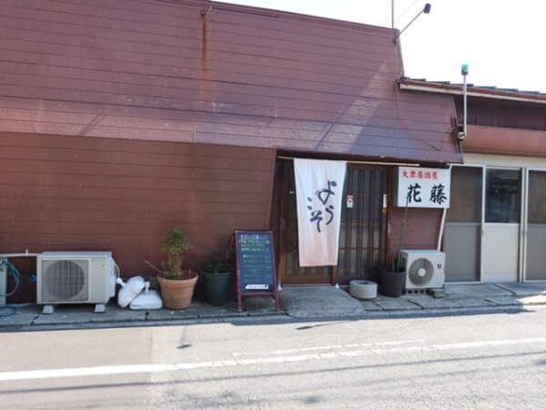 半田市 大衆居酒屋 花藤