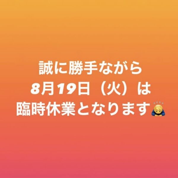 自家焙煎珈琲丸喜 臨時休業のお知らせ(8月19日)