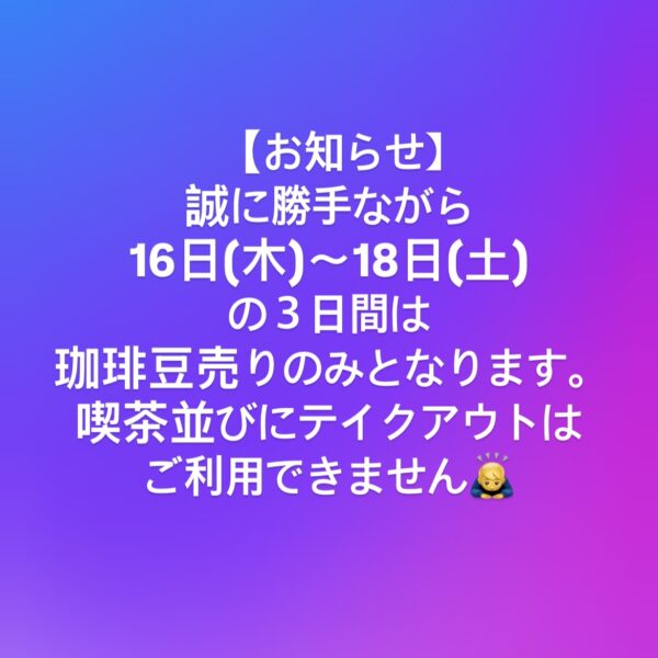 自家焙煎珈琲丸喜のお知らせ