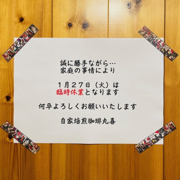 自家焙煎珈琲丸喜 臨時休業